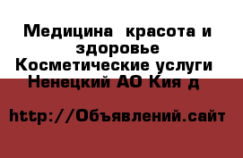 Медицина, красота и здоровье Косметические услуги. Ненецкий АО,Кия д.